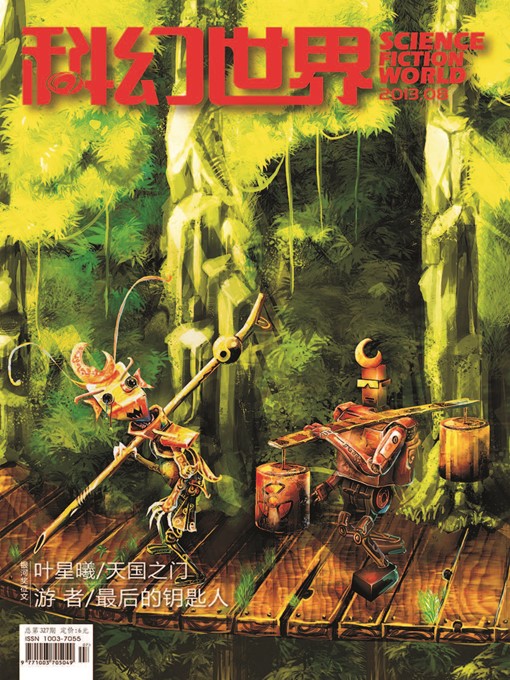 Title details for 科幻世界（2013年8期） by 科幻世界杂志社 - Available